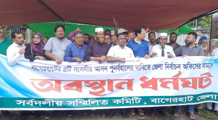 বাগেরহাটে একদিনের জন্য নির্বাচন অফিস ঘেরাও স্থগিত, নতুন কর্মসূচি গণস্বাক্ষর